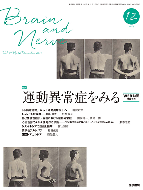 Brain And Nerve Vol 69 No 12 雑誌詳細 雑誌 医学書院