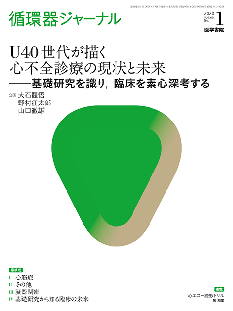 循環器ジャーナル Vol.68 No.1