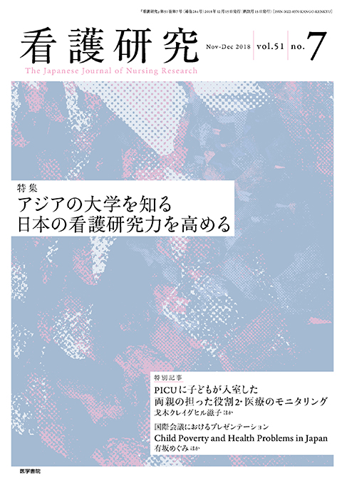 看護研究 Vol.51 No.7 | 雑誌詳細 | 雑誌 | 医学書院