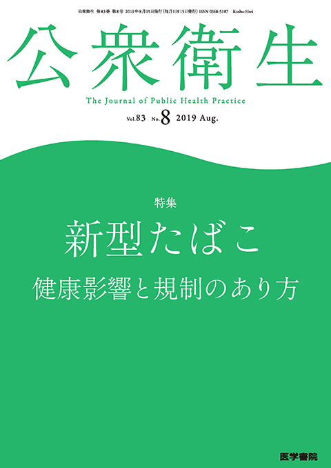 公衆衛生 Vol.83 No.8