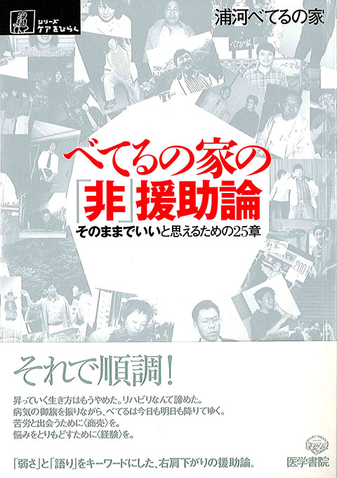 べてるの家の「非」援助論