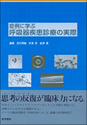 症例に学ぶ呼吸器疾患診療の実際