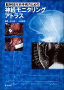 脳神経外科手術のための神経モニタリングアトラス