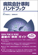 病院会計準則ハンドブック