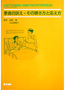患者の訴え－その聴き方と応え方