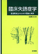失語症者の実用コミュニケーション 臨床ガイド - 協同医書出版社