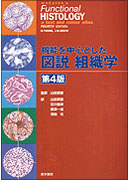 機能を中心とした図説組織学 第5版 | 書籍詳細 | 書籍 | 医学書院