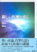 新しい医療を拓く