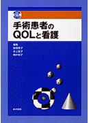 手術患者のQOLと看護