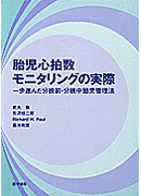 胎児心拍数モニタリングの実際