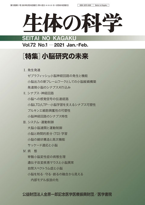 生体の科学 Vol.72 No.1