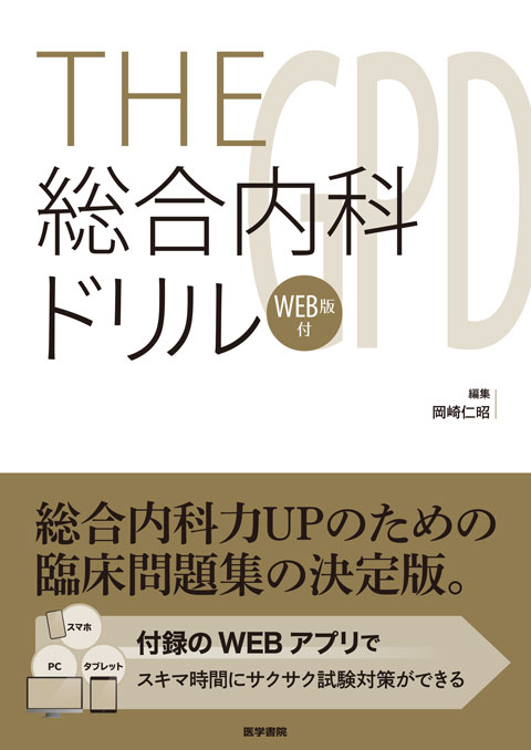 THE総合内科ドリル [WEB版付] | 書籍詳細 | 書籍 | 医学書院