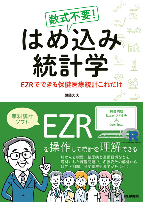 数式不要！ はめ込み統計学　