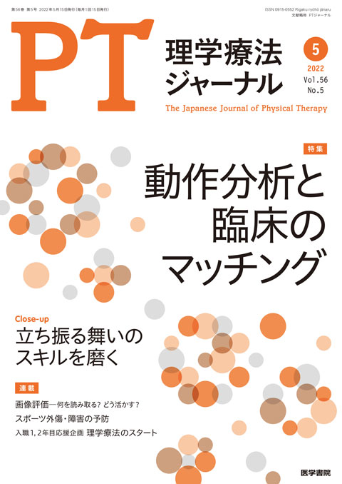 理学療法ジャーナル Vol.56 No.5