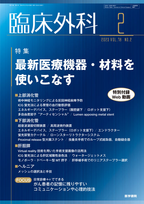 臨床外科 Vol.78 No.2