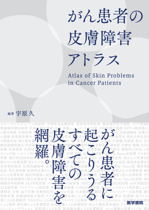 がん患者の皮膚障害アトラス　