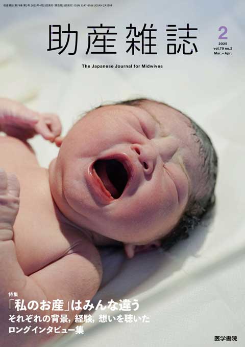 助産雑誌 Vol.79 No.2