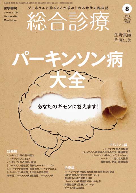 総合診療 Vol.35 No.8