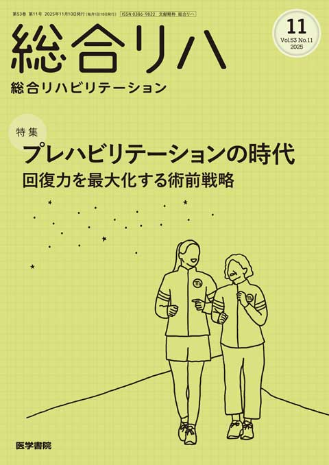 総合リハビリテーション Vol.53 No.11