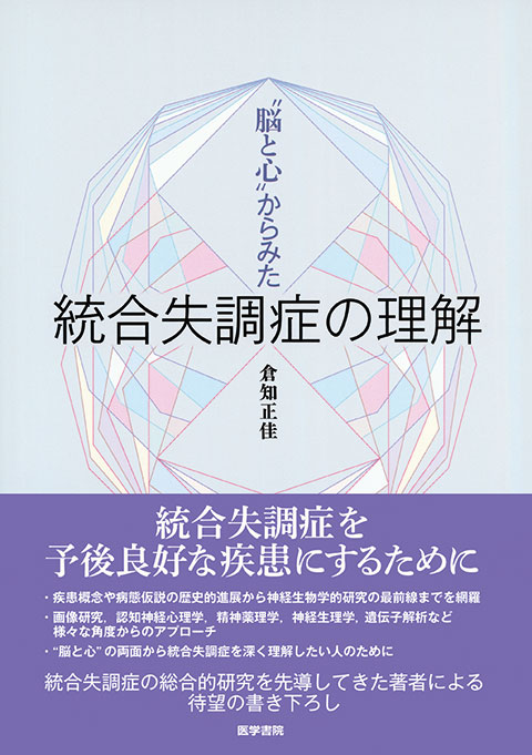 統合失調症の理解