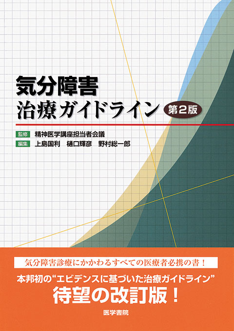 気分障害治療ガイドライン　第2版