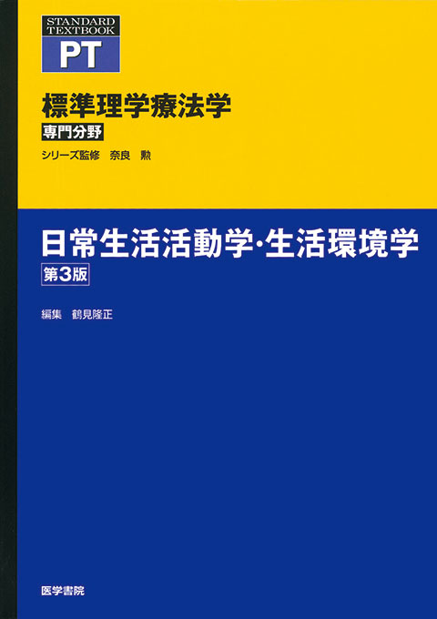 日常生活活動学・生活環境学　第3版