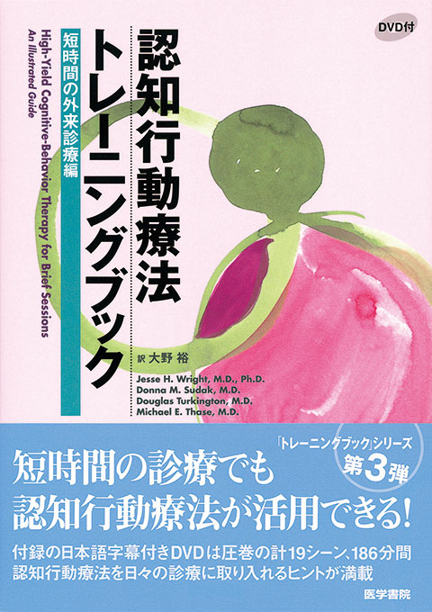 認知行動療法トレーニングブック 短時間の外来診療編[DVD付] | 書籍 ...