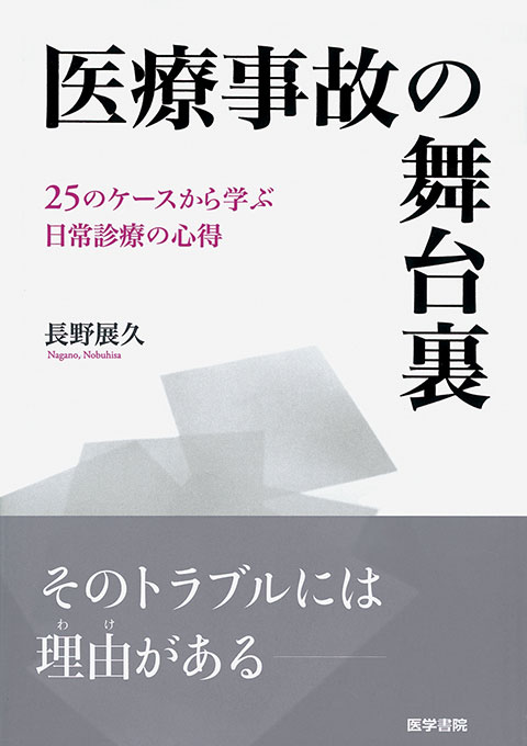 医療事故の舞台裏