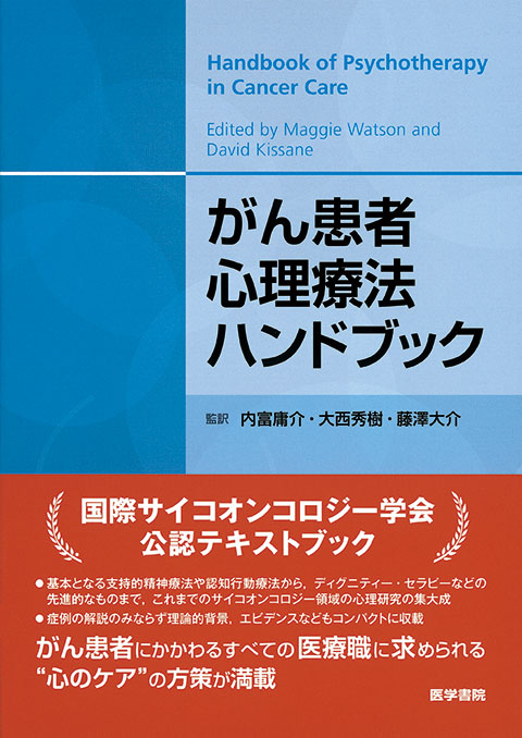 がん患者心理療法ハンドブック