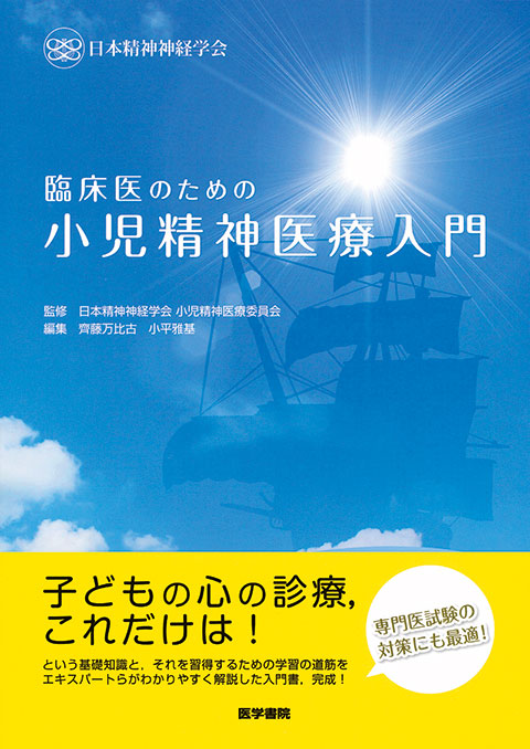 臨床医のための小児精神医療入門