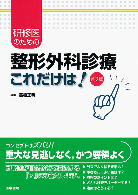 整形外科診療「これだけは！」　第2版