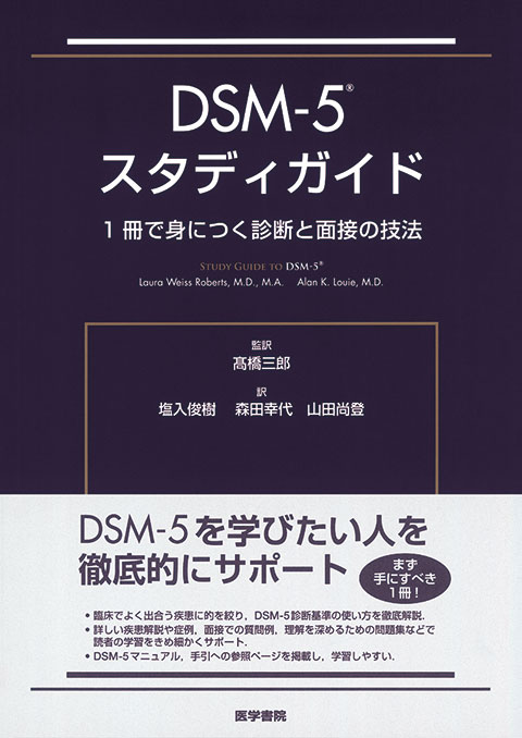 DSM-5 スタディガイド