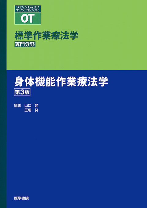 身体機能作業療法学　第3版