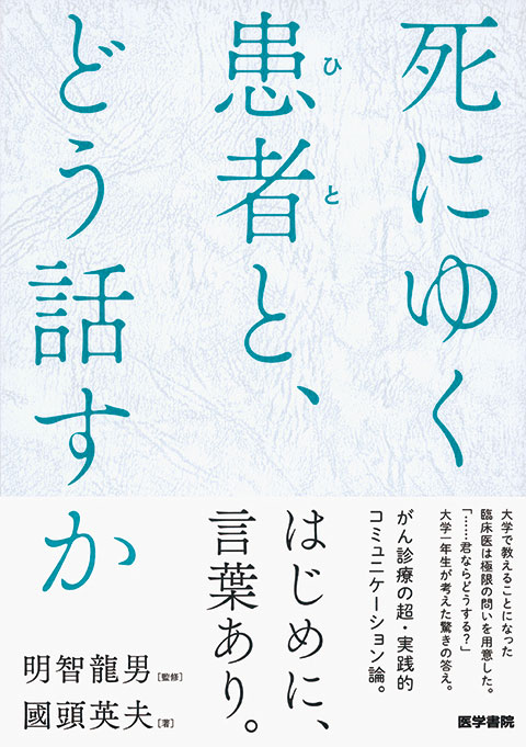 死にゆく患者（ひと）と、どう話すか