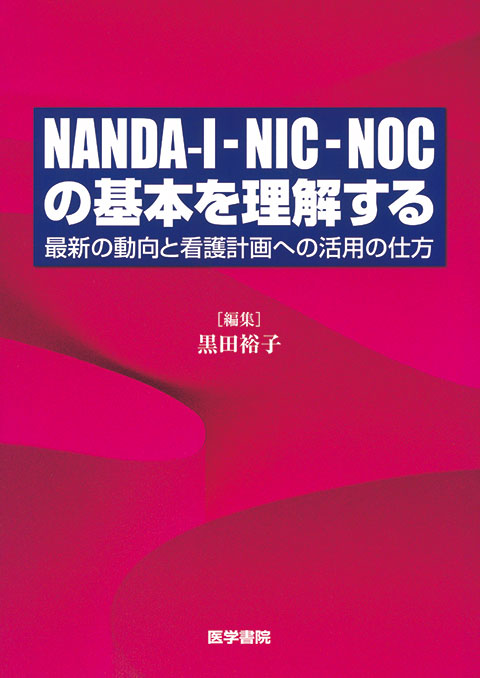 NANDA-I-NIC-NOCの基本を理解する