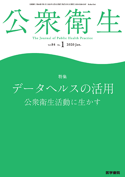 公衆衛生 Vol.84 No.1