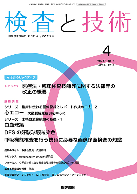 検査と技術 Vol.47 No.4