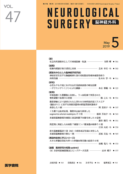 脳神経外科 Vol.47 No.5