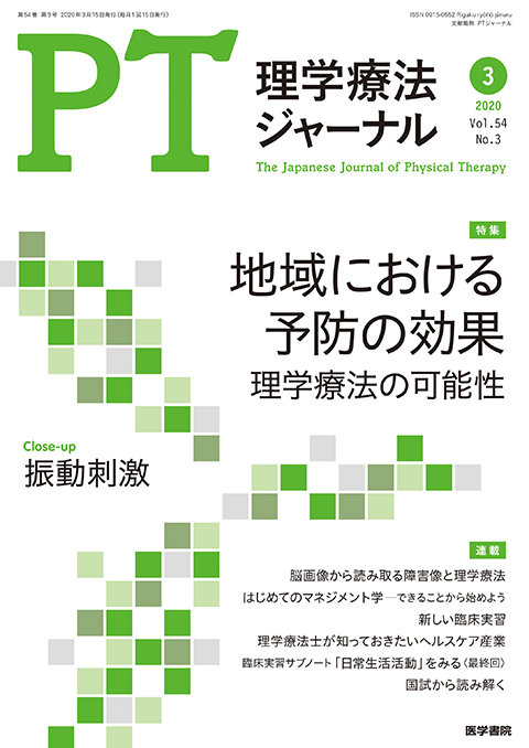 理学療法ジャーナル Vol.54 No.3