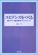 エビデンスをつくる