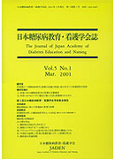 日本糖尿病教育・看護学会誌　第5巻　第1号