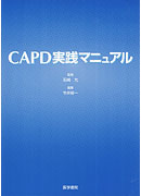 CAPD実践マニュアル