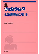 困ったときの心疾患患者の看護