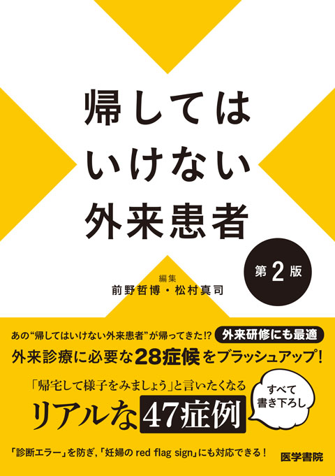 帰してはいけない外来患者　第2版