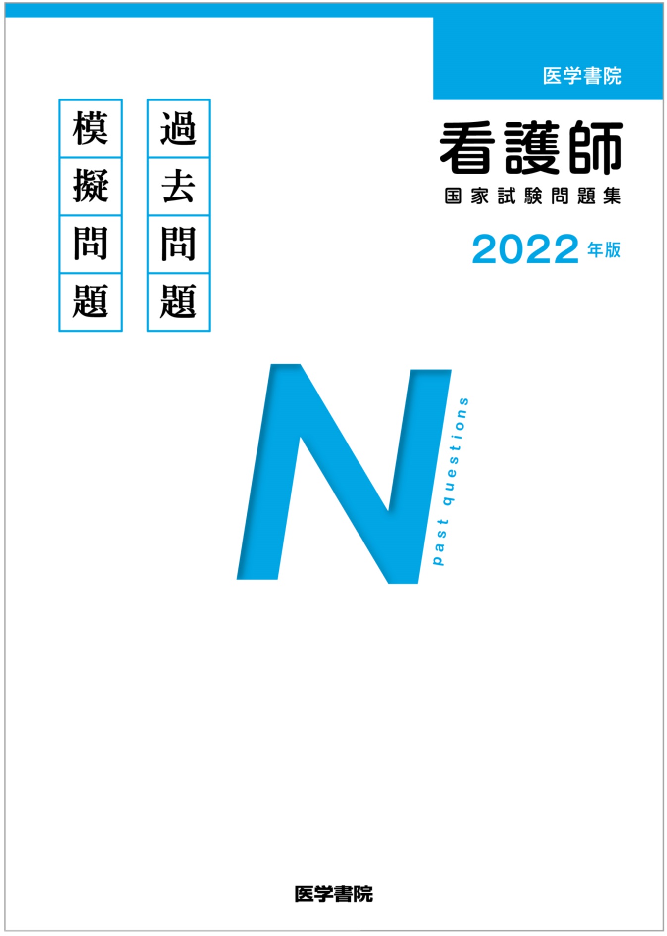 2022年版 医学書院 看護師国家試験問題集 | 書籍詳細 | 書籍 | 医学書院