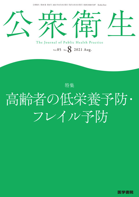 公衆衛生 Vol.85 No.8