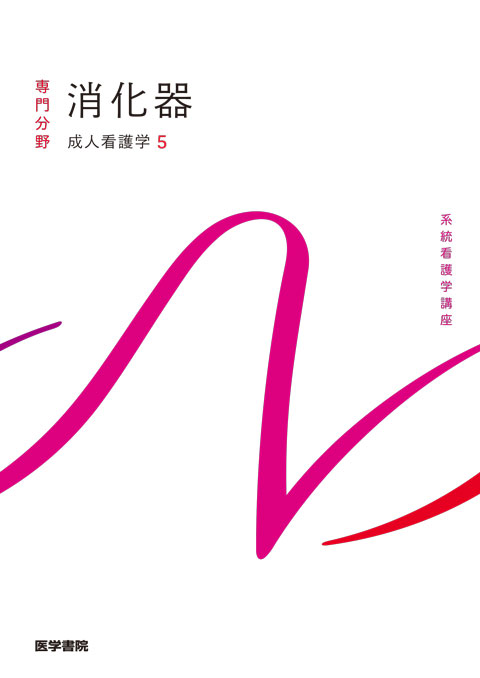 医学書院系統看護学講座、メディカ出版ナーシング・グラフィカ