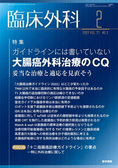 臨床外科 Vol.77 No.2