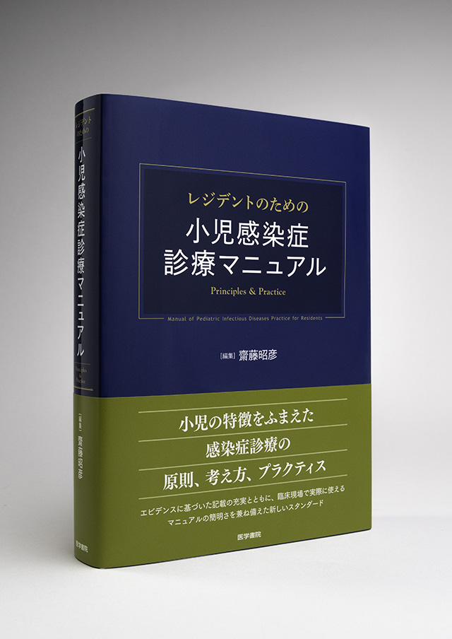 レジデントのための小児感染症診療マニュアル | 書籍詳細 | 書籍