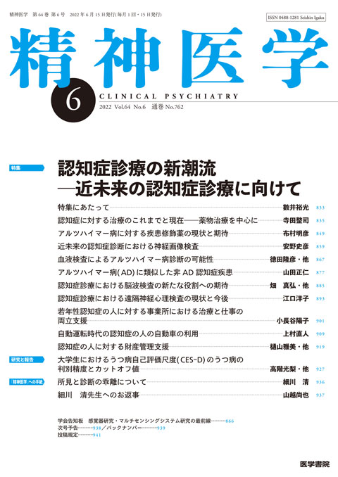 精神医学 Vol.64 No.6